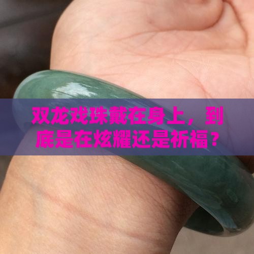 双龙戏珠翡翠佩戴寓意