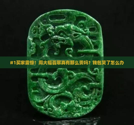 周大福翡翠很贵