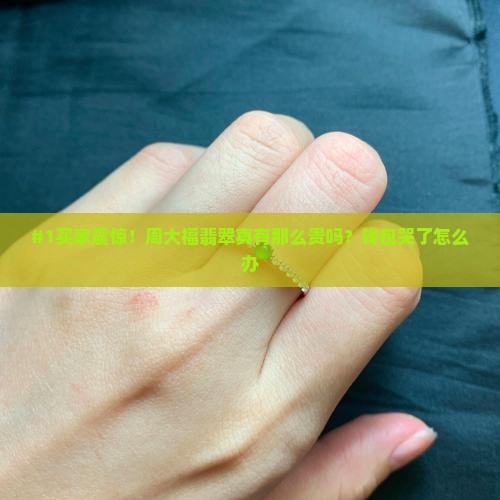 周大福翡翠很贵