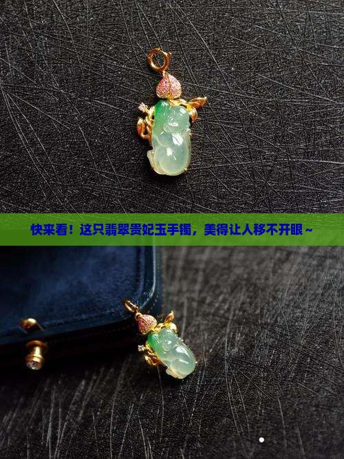 翡翠贵妃玉手镯