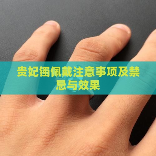 贵妃镯佩戴注意事项
