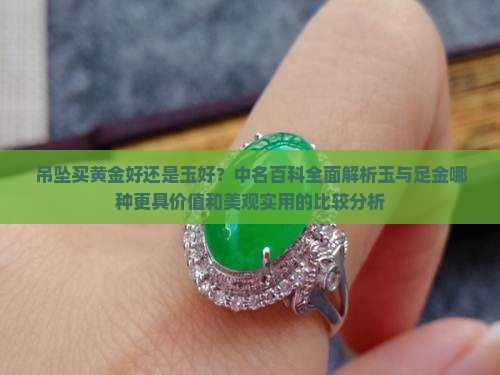 吊坠买黄金好还是玉好