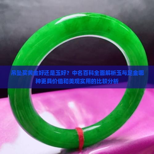 吊坠买黄金好还是玉好