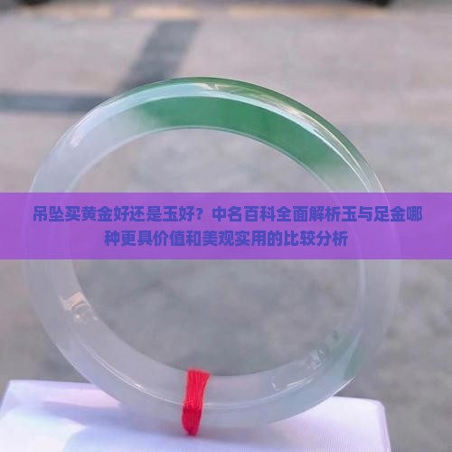 吊坠买黄金好还是玉好