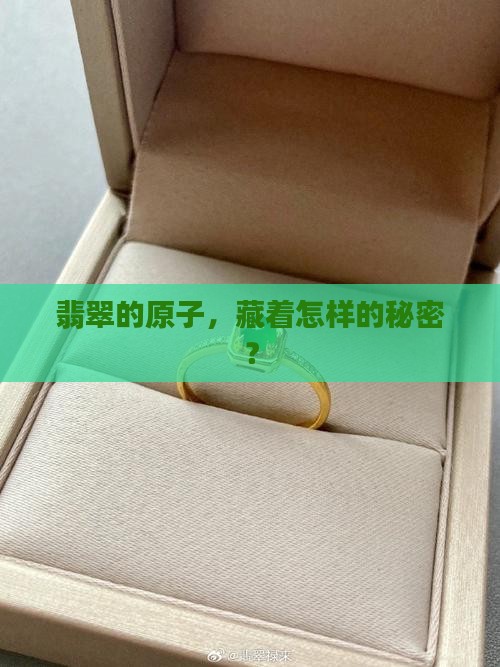 翡翠原子排列