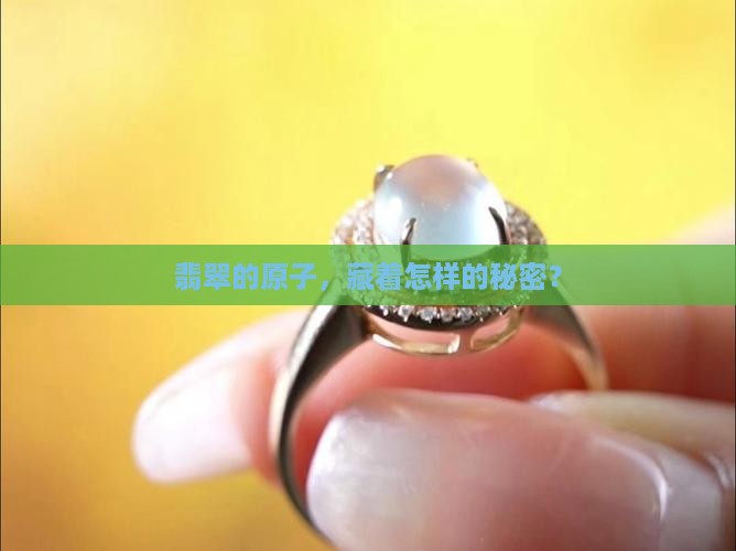 翡翠原子排列