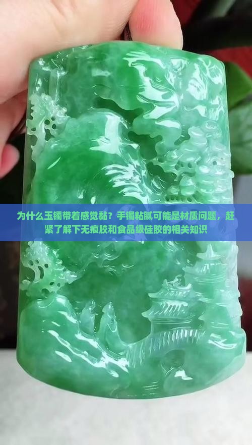 玉镯带着感觉黏