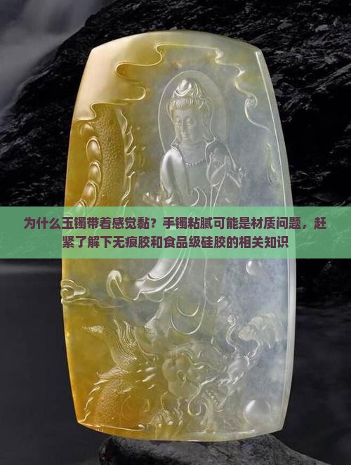 玉镯带着感觉黏