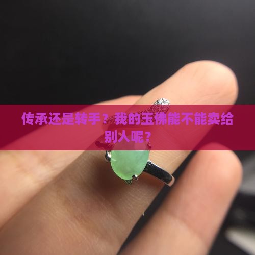 玉佛可以卖给别人吗