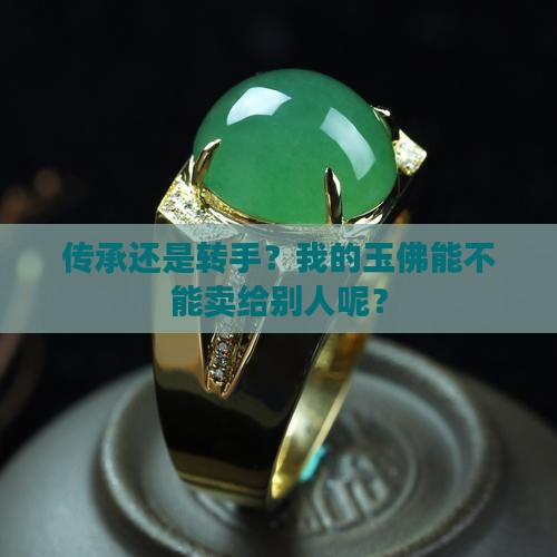 玉佛可以卖给别人吗