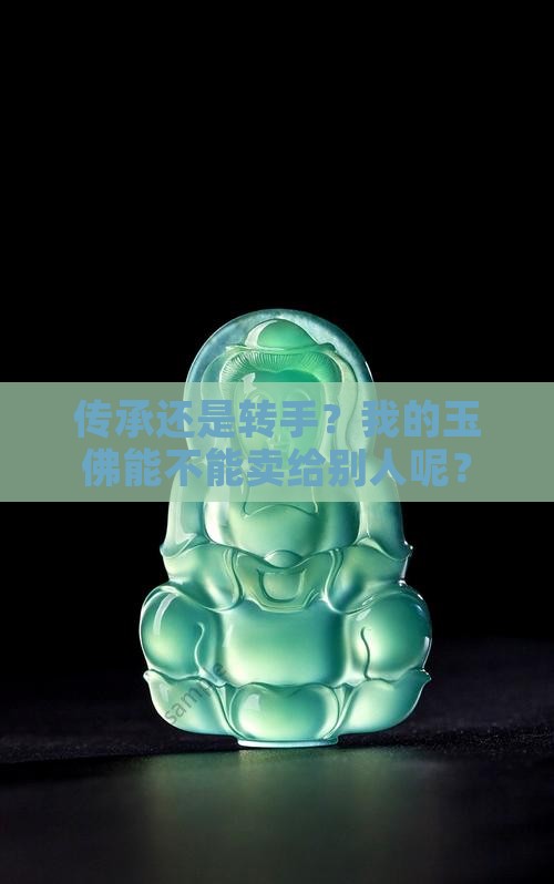 玉佛可以卖给别人吗