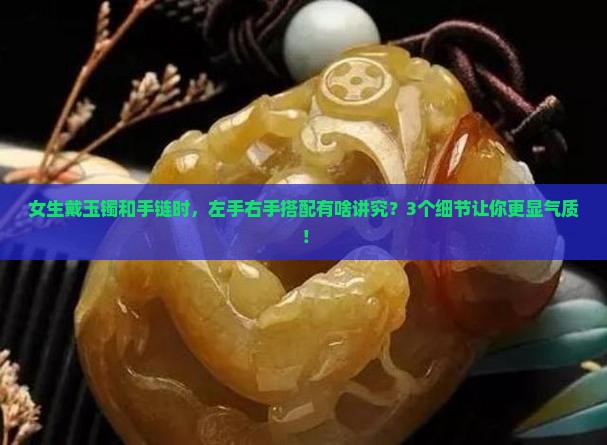 左手带玉镯子右手带手链好吗女
