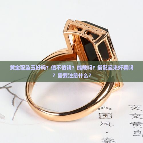 黄金配坠玉好吗