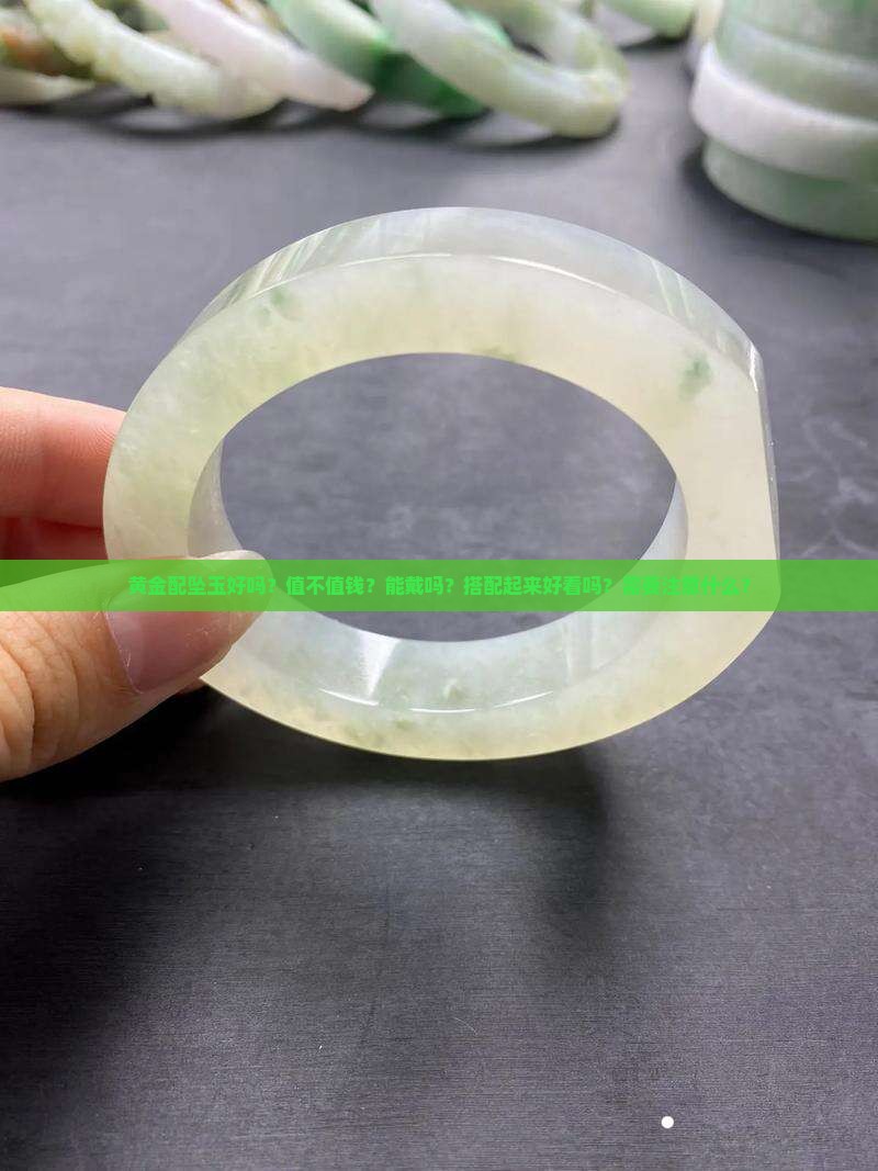 黄金配坠玉好吗