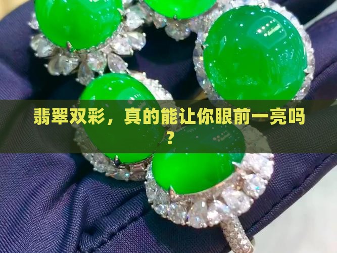 翡翠双彩值钱吗