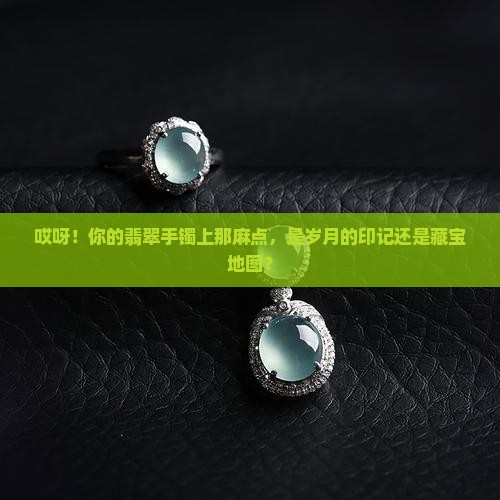 翡翠手镯有麻点