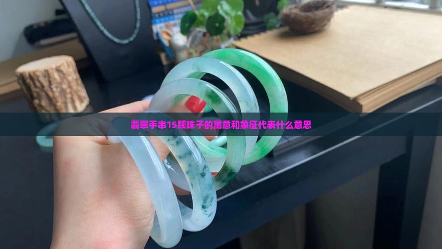 翡翠手串15颗珠子的寓意