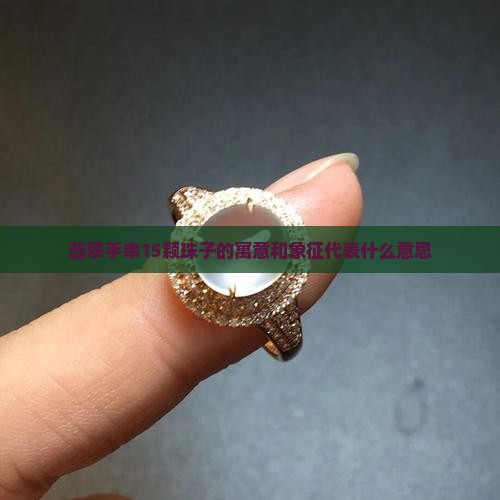 翡翠手串15颗珠子的寓意