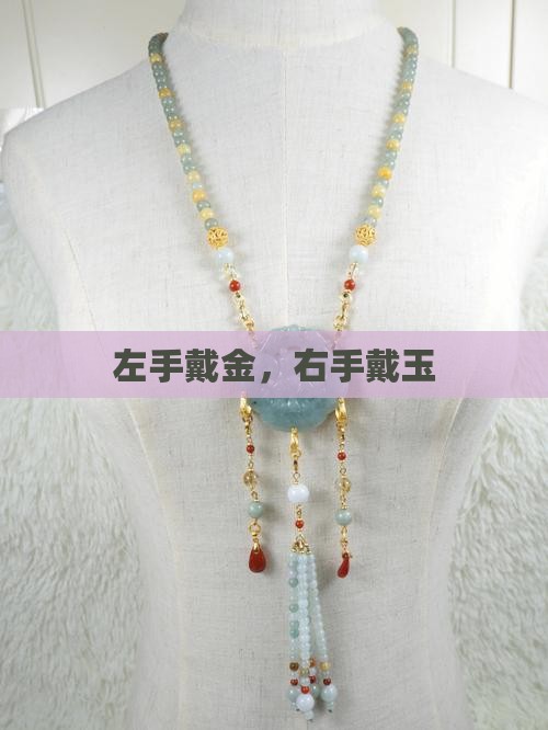 左手戴玉还是戴金 左手戴玉还是戴金