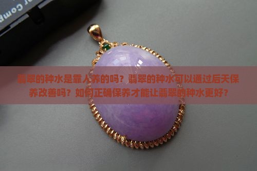 翡翠的种水是靠人养的吗