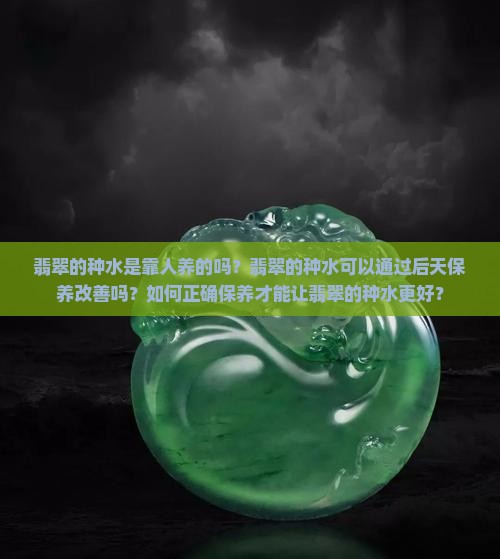 翡翠的种水是靠人养的吗