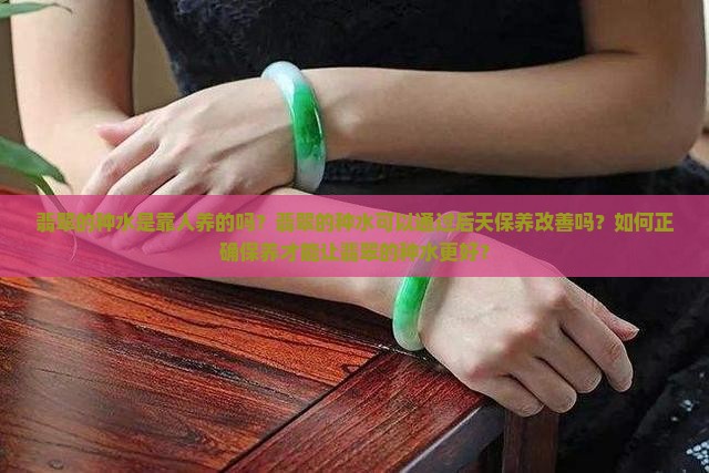 翡翠的种水是靠人养的吗
