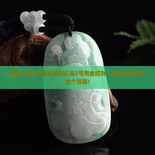 玉石招财还是黄金招财好 玉石招财还是黄金招财好