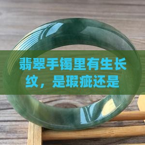 翡翠手镯里面有生长纹好不好