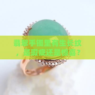 翡翠手镯里面有生长纹好不好