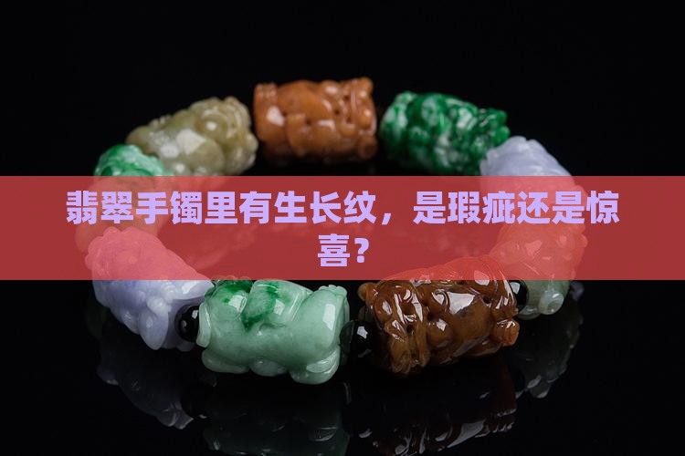 翡翠手镯里面有生长纹好不好