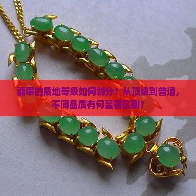 翡翠的质地由好到差的大致顺序
