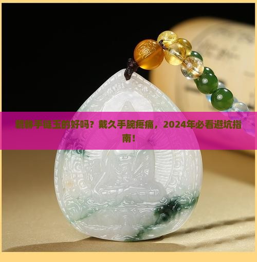 貔手链玉的好吗