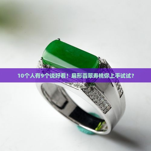 翡翠寿桃雕成扁形好看吗