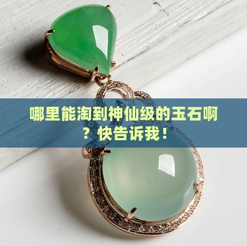 哪里的玉石最好的