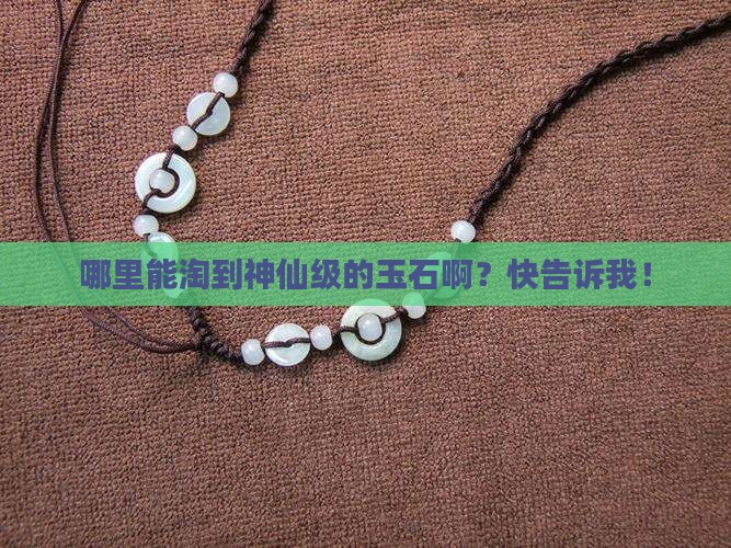 哪里的玉石最好的