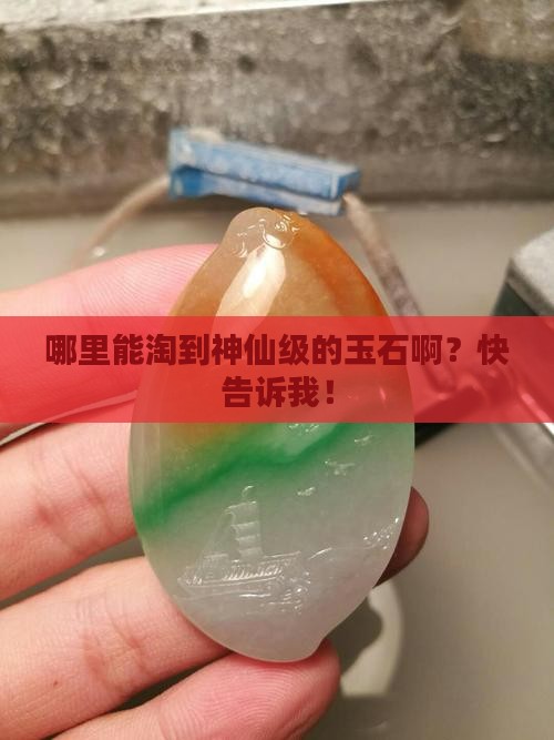 哪里的玉石最好的