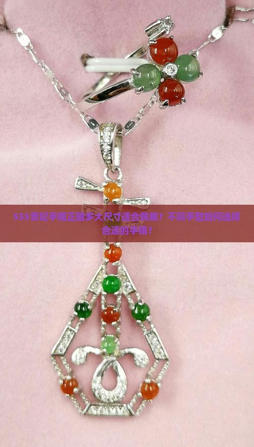 555贵妃手镯正圈多大能带