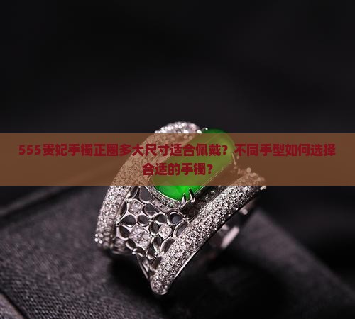 555贵妃手镯正圈多大能带