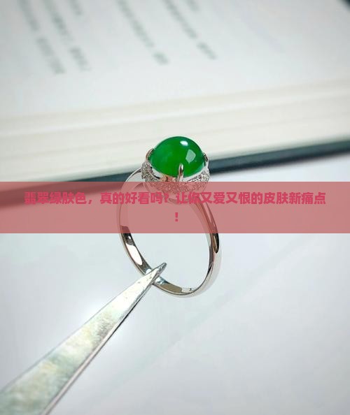 翡翠绿肤色