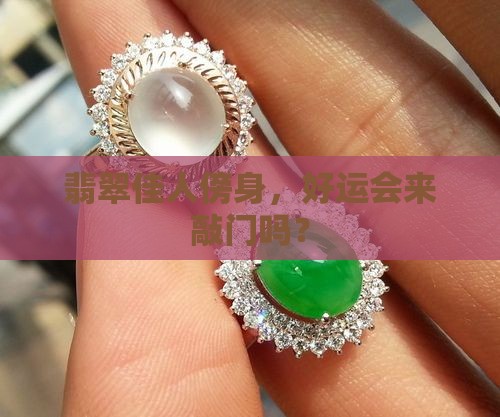 翡翠女带好不好