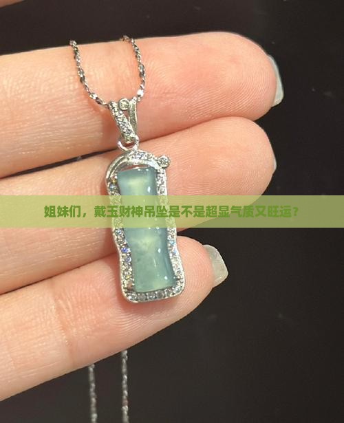 女的带玉财神吊坠好吗