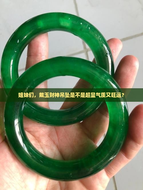 女的带玉财神吊坠好吗