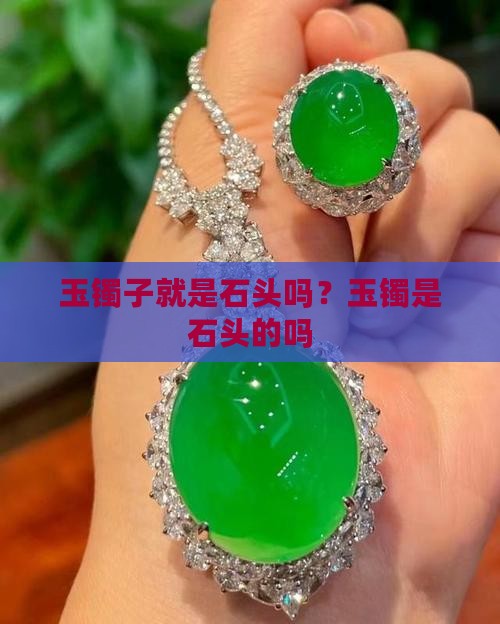 玉镯子就是石头吗