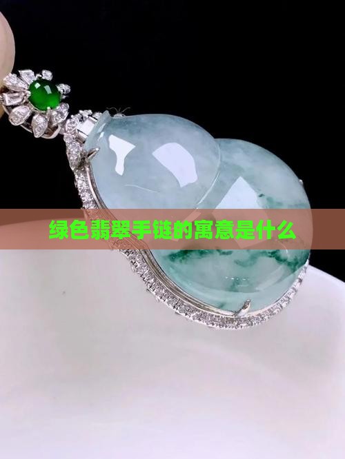 绿色翡翠手链寓意