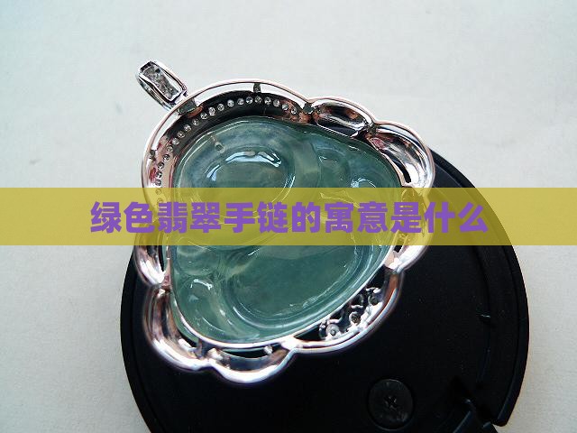 绿色翡翠手链寓意