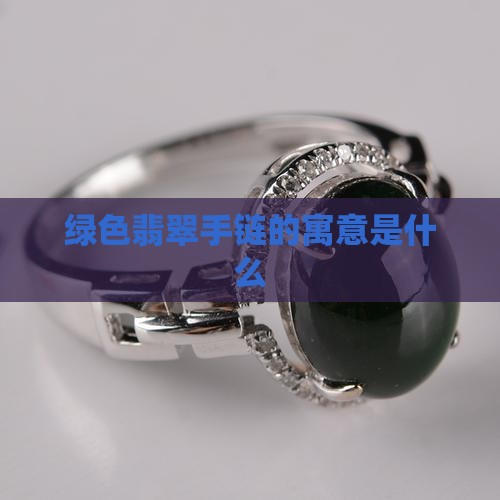绿色翡翠手链寓意