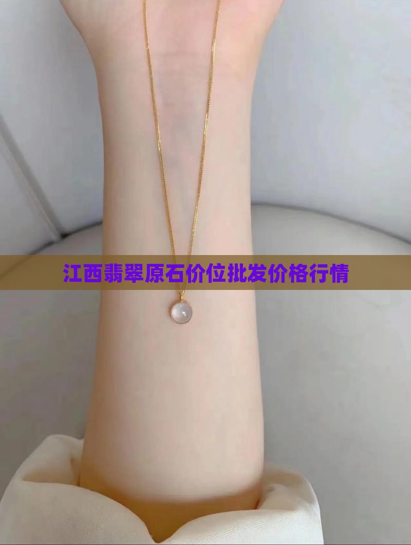 江西翡翠原石价位