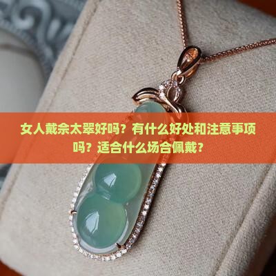 女人戴佘太翠好吗