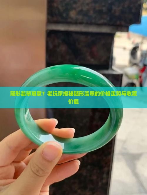 随形翡翠寓意