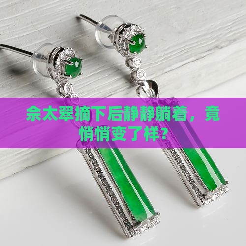 佘太翠放一阵没带变了